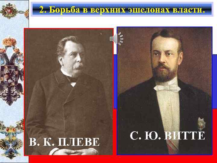 2. Борьба в верхних эшелонах власти. В. К. ПЛЕВЕ С. Ю. ВИТТЕ 
