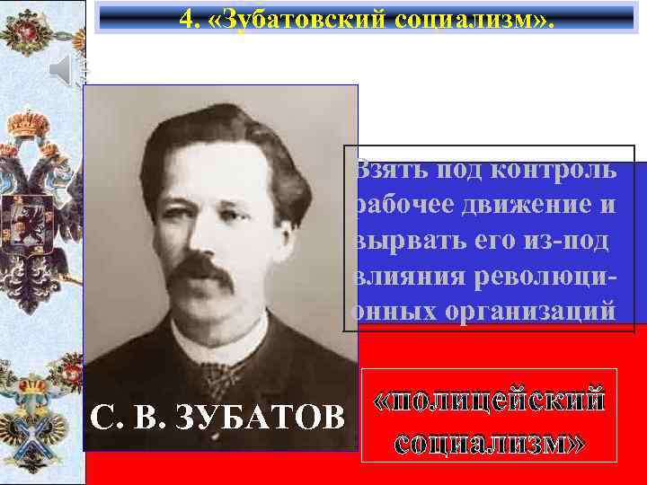 4. «Зубатовский социализм» . Взять под контроль рабочее движение и вырвать его из-под влияния