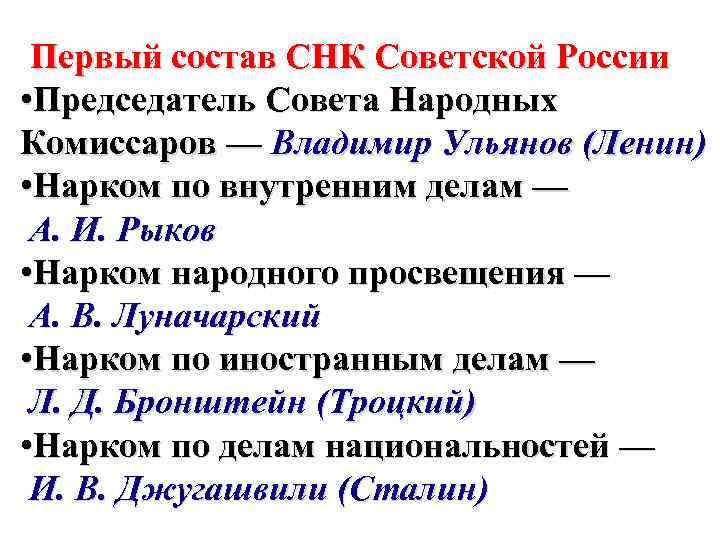 Снк это. Состав СНК. Первый состав СНК. Совет народных Комиссаров состав. Состав первого Совнаркома.