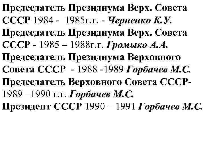 Председатель Президиума Верх. Совета СССР 1984 - 1985 г. г. - Черненко К. У.