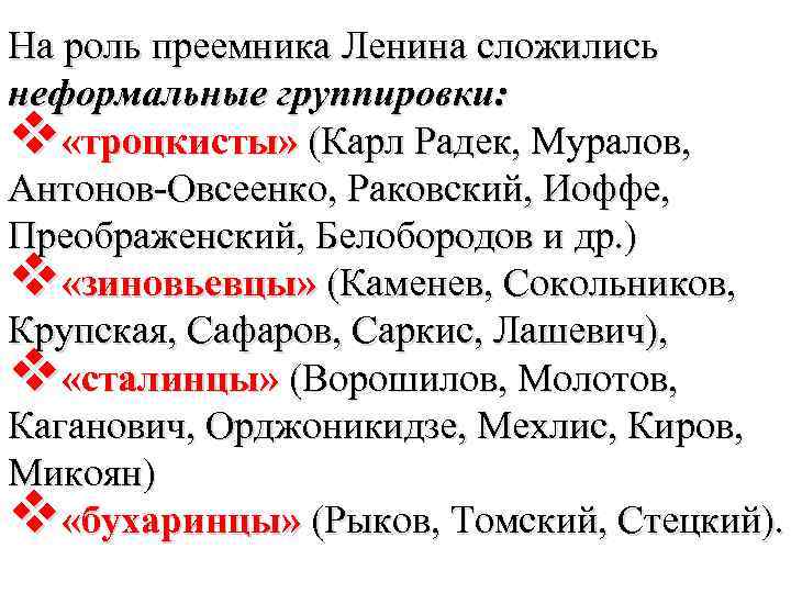 На роль преемника Ленина сложились неформальные группировки: v «троцкисты» (Карл Радек, Муралов, Антонов-Овсеенко, Раковский,