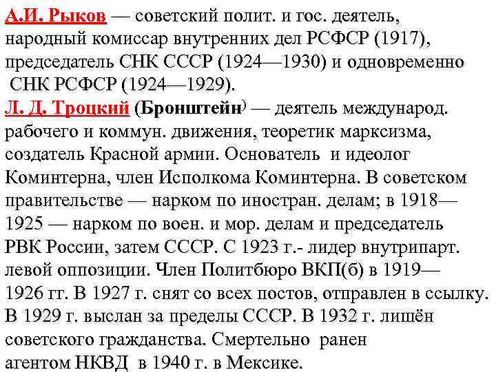 А. И. Рыков — советский полит. и гос. деятель, народный комиссар внутренних дел РСФСР