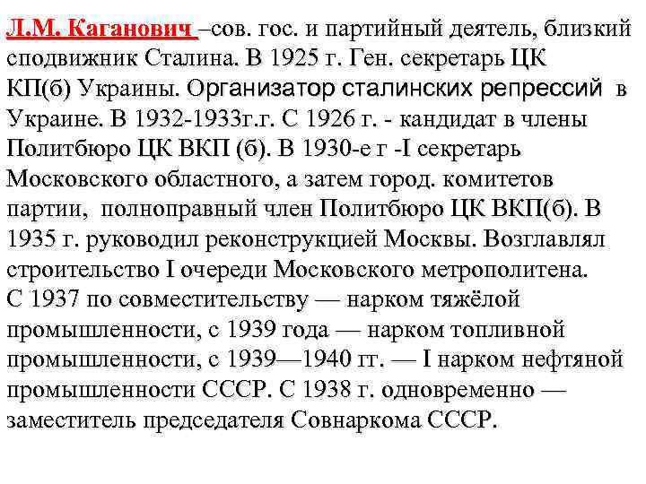 Л. М. Каганович –сов. гос. и партийный деятель, близкий сподвижник Сталина. В 1925 г.