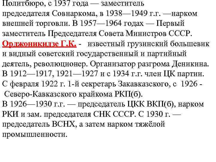 Политбюро, с 1937 года — заместитель председателя Совнаркома, в 1938— 1949 г. г. —нарком