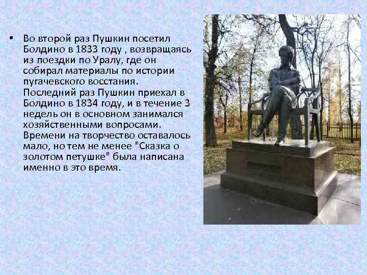  • Во второй раз Пушкин посетил Болдино в 1833 году , возвращаясь из