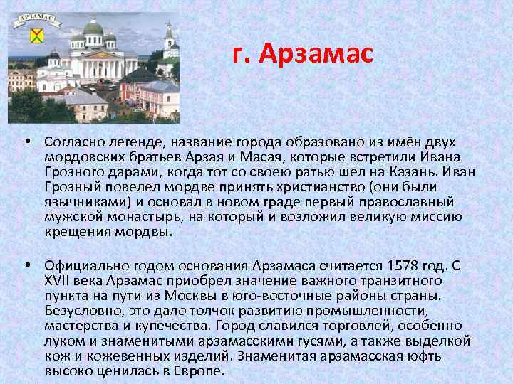 г. Арзамас • Согласно легенде, название города образовано из имён двух мордовских братьев Арзая