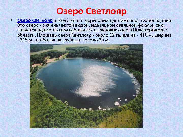 Есть ли озера. Глубина озера Светлояр Нижегородская область. Заповедник в Нижегородской области Светлояр. Заповедники Нижегородской области озеро Светлояр. Легенда Нижегородского края озеро Светлояр.