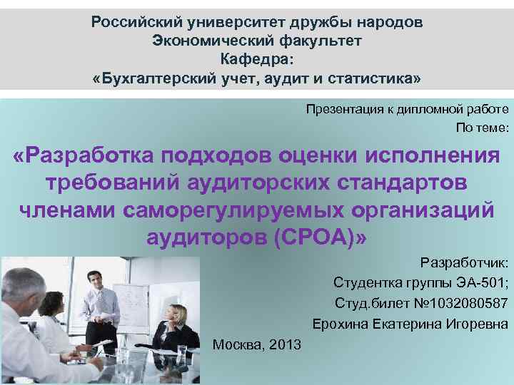 Российский университет дружбы народов Экономический факультет Кафедра: «Бухгалтерский учет, аудит и статистика» Презентация к