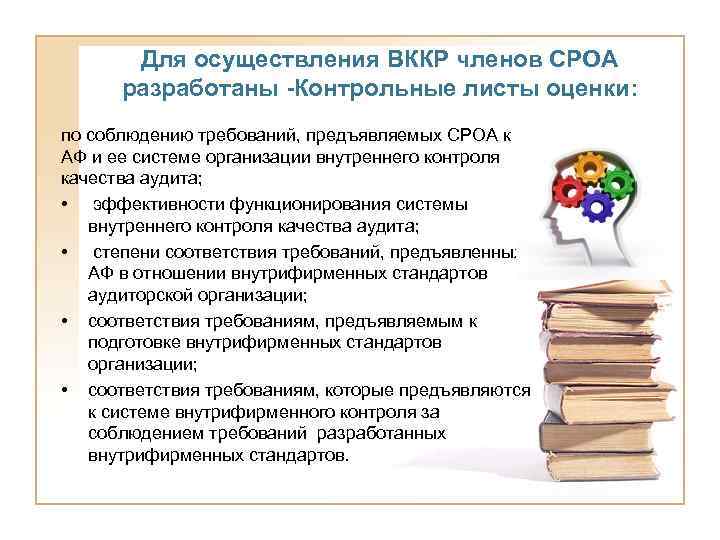 Для осуществления ВККР членов СРОА разработаны -Контрольные листы оценки: по соблюдению требований, предъявляемых СРОА