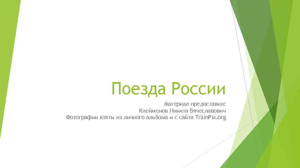 Поезда России Материал предоставил: Клейменов Никита Вячеславович Фотографии взяты из личного альбома и с