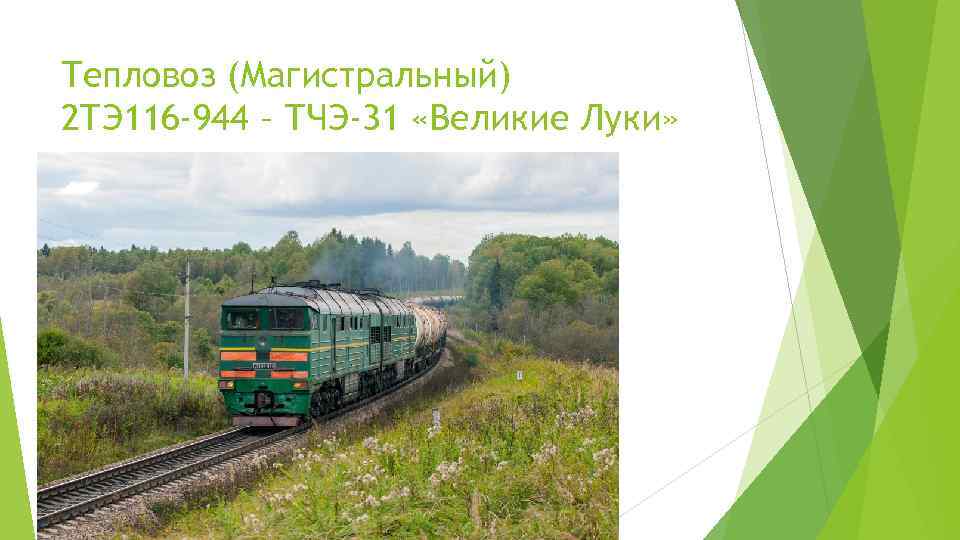 Тепловоз (Магистральный) 2 ТЭ 116 -944 – ТЧЭ-31 «Великие Луки» 