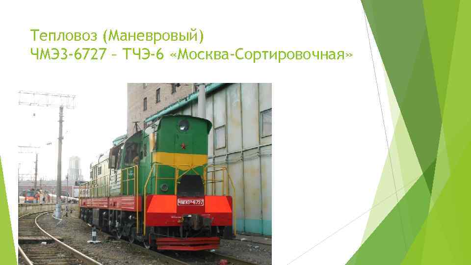 Тепловоз (Маневровый) ЧМЭ 3 -6727 – ТЧЭ-6 «Москва-Сортировочная» 