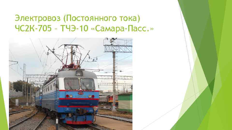 Электровоз (Постоянного тока) ЧС 2 К-705 – ТЧЭ-10 «Самара-Пасс. » 