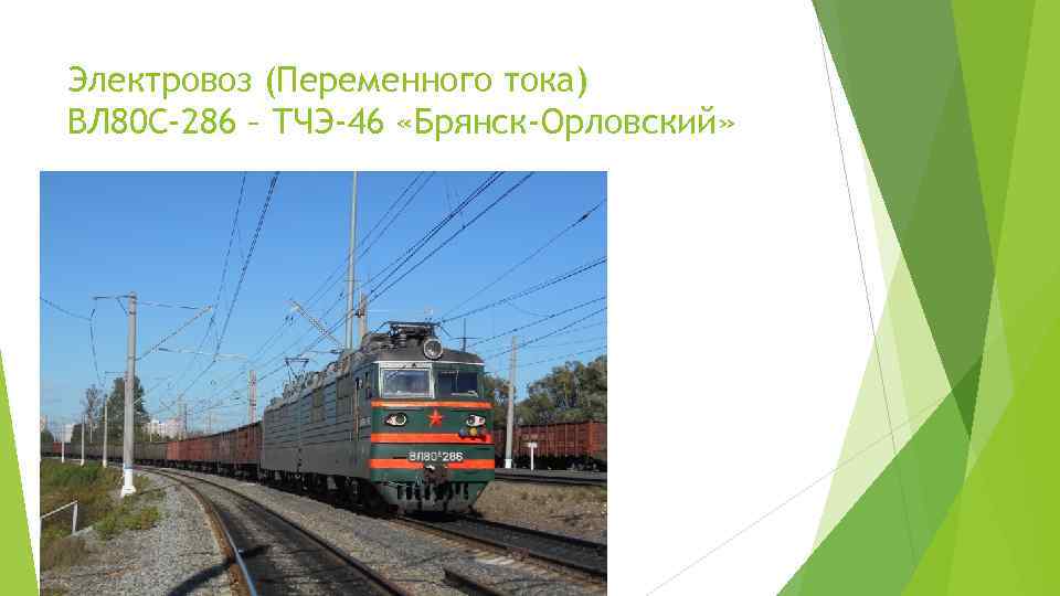 Электровоз (Переменного тока) ВЛ 80 С-286 – ТЧЭ-46 «Брянск-Орловский» 