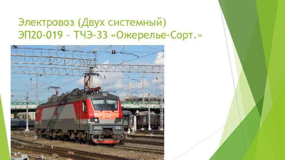 Электровоз (Двух системный) ЭП 20 -019 – ТЧЭ-33 «Ожерелье-Сорт. » 