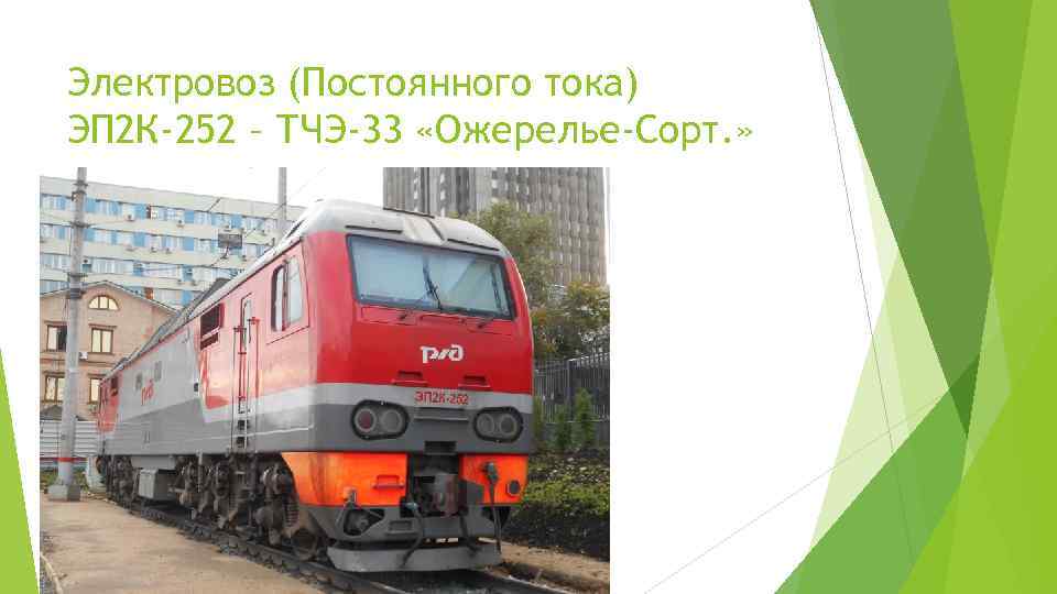 Тепловозы постоянно постоянного тока