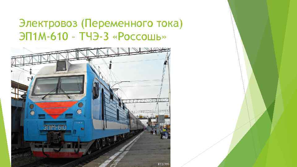 Электровоз (Переменного тока) ЭП 1 М-610 – ТЧЭ-3 «Россошь» 