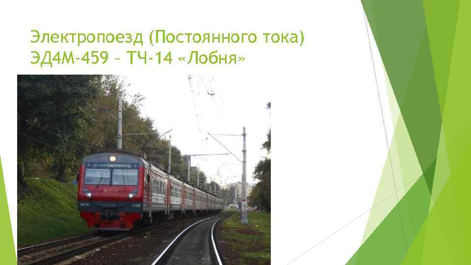 Электропоезд (Постоянного тока) ЭД 4 М-459 – ТЧ-14 «Лобня» 