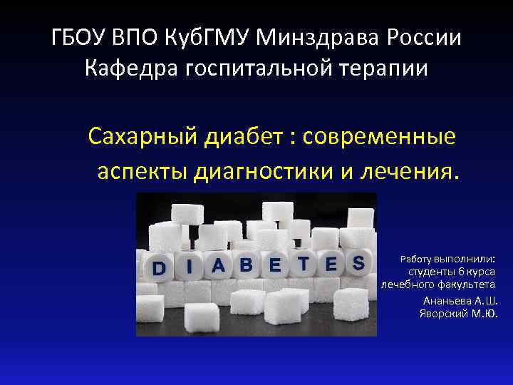 ГБОУ ВПО Куб. ГМУ Минздрава России Кафедра госпитальной терапии Сахарный диабет : современные аспекты