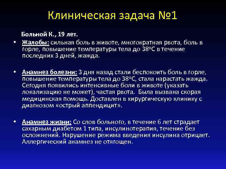 Клиническая задача № 1 Больной К. , 19 лет. • Жалобы: сильная боль в