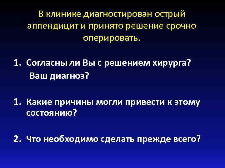 В клинике диагностирован острый аппендицит и принято решение срочно оперировать. 1. Согласны ли Вы