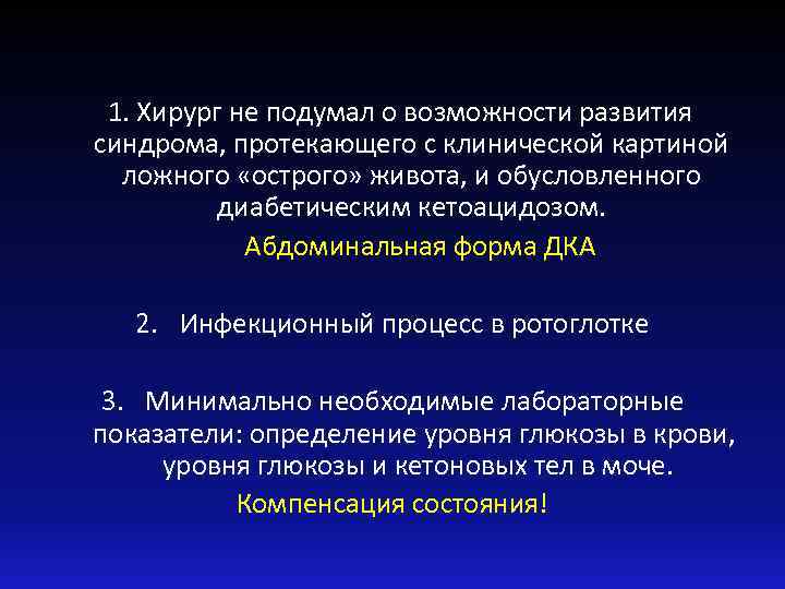 1. Хирург не подумал о возможности развития синдрома, протекающего с клинической картиной ложного «острого»