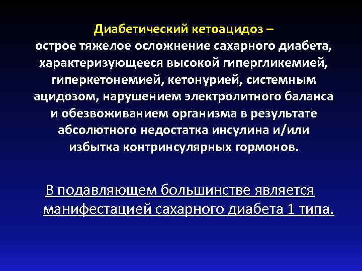 Диабетический кетоацидоз – острое тяжелое осложнение сахарного диабета, характеризующееся высокой гипергликемией, гиперкетонемией, кетонурией, системным