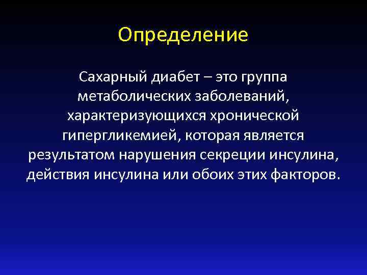 Определение Сахарный диабет – это группа метаболических заболеваний, характеризующихся хронической гипергликемией, которая является результатом