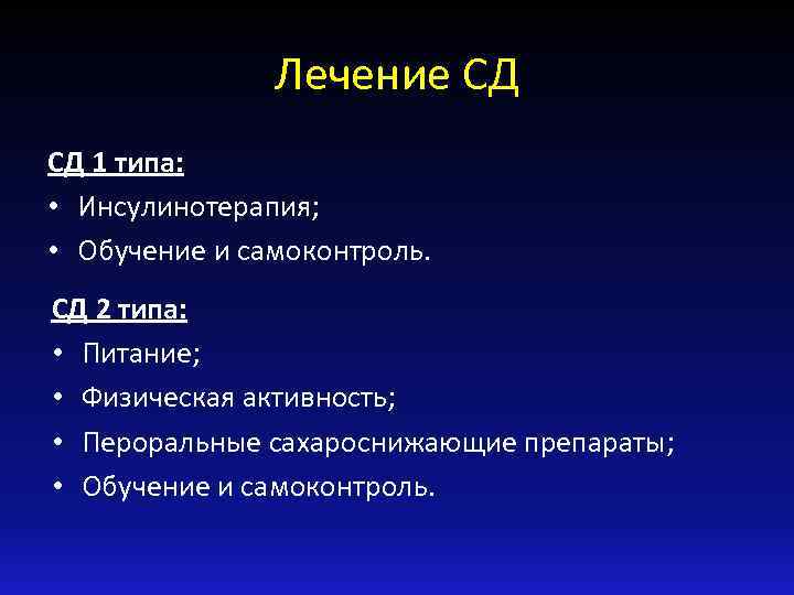 Лечение СД СД 1 типа: • Инсулинотерапия; • Обучение и самоконтроль. СД 2 типа: