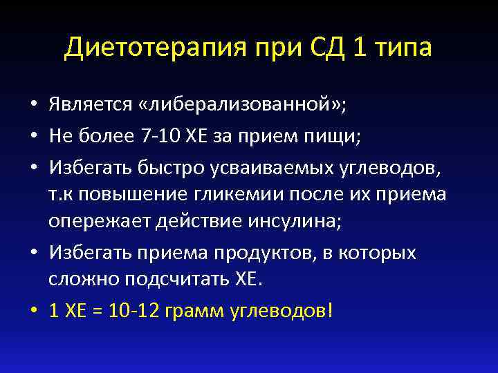 Диетотерапия при СД 1 типа • Является «либерализованной» ; • Не более 7 -10