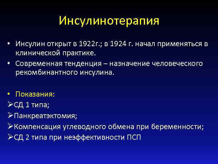 Инсулинотерапия • Инсулин открыт в 1922 г. ; в 1924 г. начал применяться в