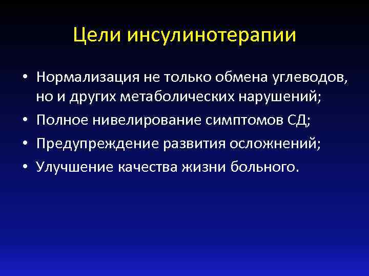 Цели инсулинотерапии • Нормализация не только обмена углеводов, но и других метаболических нарушений; •