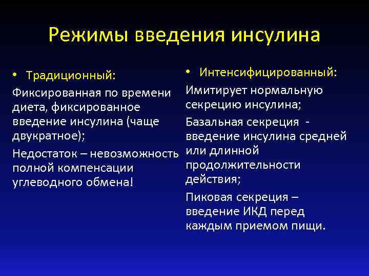 Режимы введения инсулина • Интенсифицированный: • Традиционный: Фиксированная по времени Имитирует нормальную секрецию инсулина;