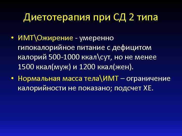 Диетотерапия при СД 2 типа • ИМТОжирение - умеренно гипокалорийное питание с дефицитом калорий