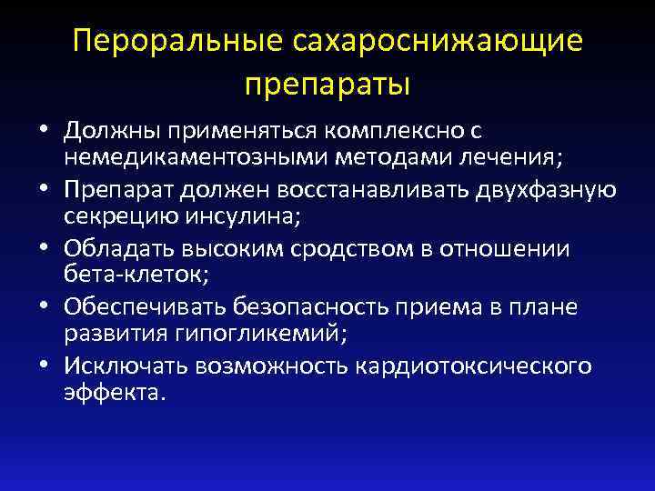 Пероральные сахароснижающие препараты • Должны применяться комплексно с немедикаментозными методами лечения; • Препарат должен