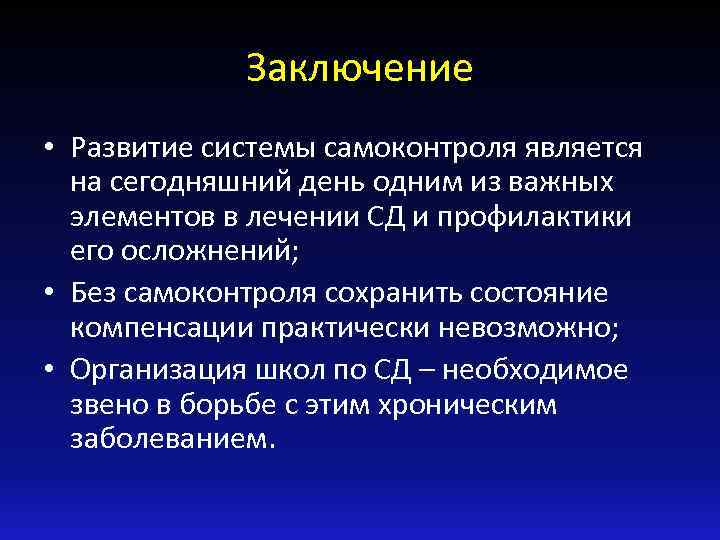 Заключение • Развитие системы самоконтроля является на сегодняшний день одним из важных элементов в