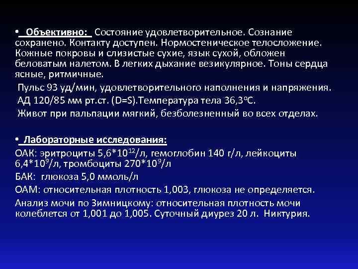  • Объективно: Состояние удовлетворительное. Сознание сохранено. Контакту доступен. Нормостеническое телосложение. Кожные покровы и