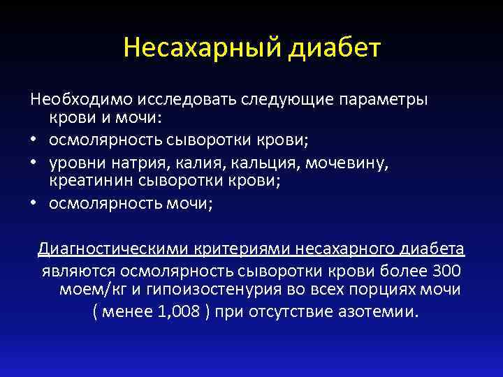 Несахарный диабет Необходимо исследовать следующие параметры крови и мочи: • осмолярность сыворотки крови; •