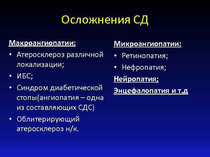 Осложнения СД Макроангиопатии: • Атеросклероз различной локализации; • ИБС; • Синдром диабетической стопы(ангиопатия –