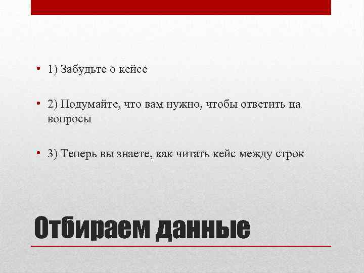  • 1) Забудьте о кейсе • 2) Подумайте, что вам нужно, чтобы ответить