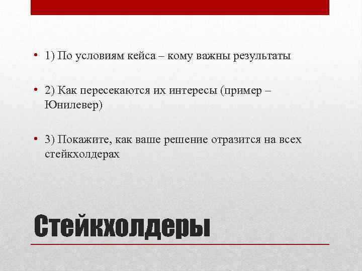  • 1) По условиям кейса – кому важны результаты • 2) Как пересекаются