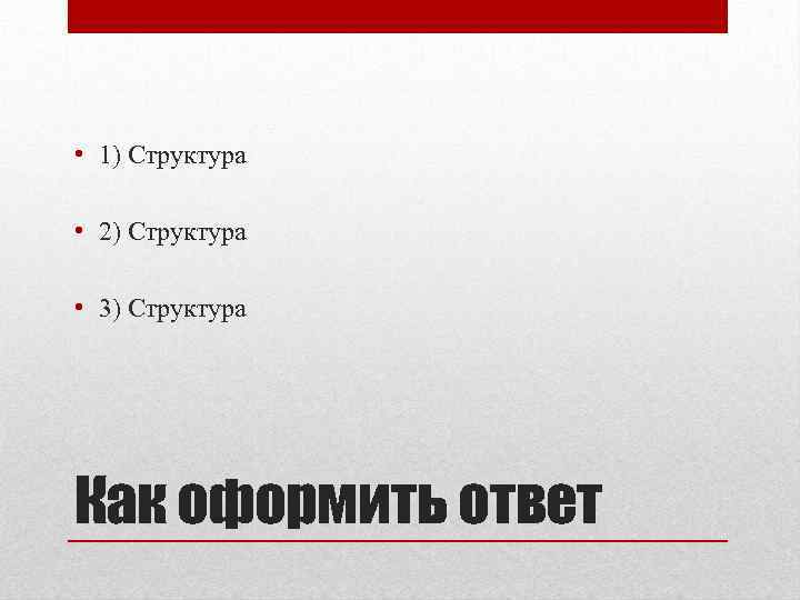  • 1) Структура • 2) Структура • 3) Структура Как оформить ответ 