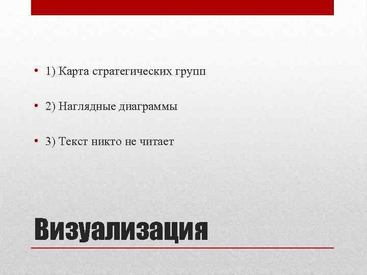  • 1) Карта стратегических групп • 2) Наглядные диаграммы • 3) Текст никто