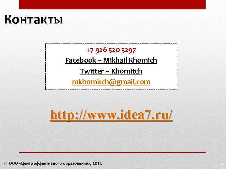 Контакты +7 926 520 5297 Facebook – Mikhail Khomich Twitter – Khomitch mkhomitch@gmail. com