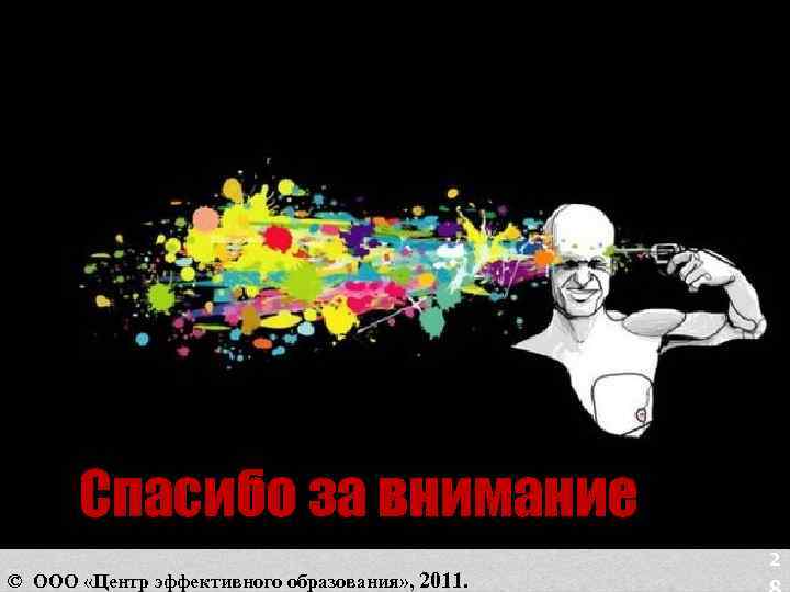 Спасибо за внимание © ООО «Центр эффективного образования» , 2011. 2 