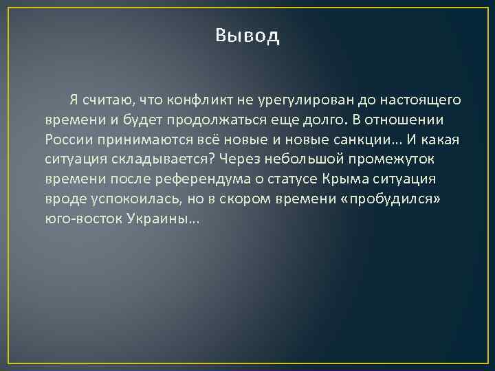 Вывод Я считаю, что конфликт не урегулирован до настоящего времени и будет продолжаться еще