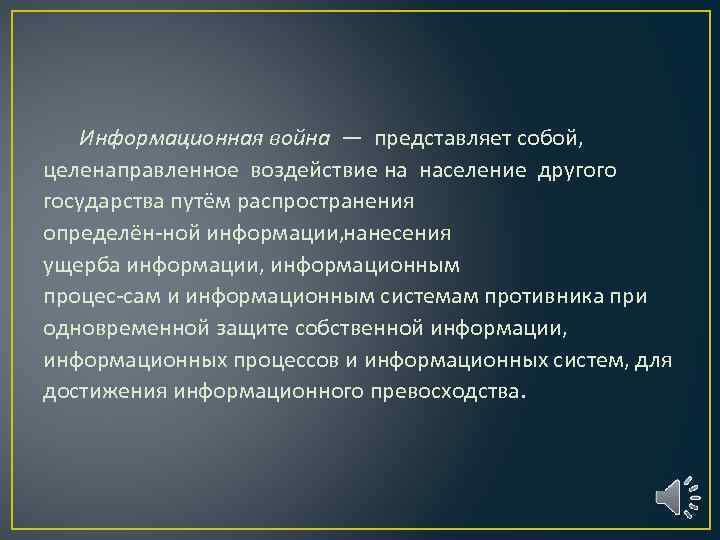 Информационная война — представляет собой, целенаправленное воздействие на население другого государства путём распространения определён