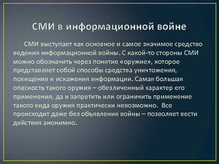 Информационные войны презентация по информатике