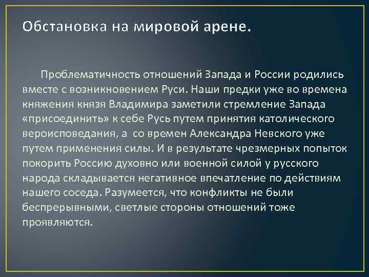 Обстановка на мировой арене. Проблематичность отношений Запада и России родились вместе с возникновением Руси.