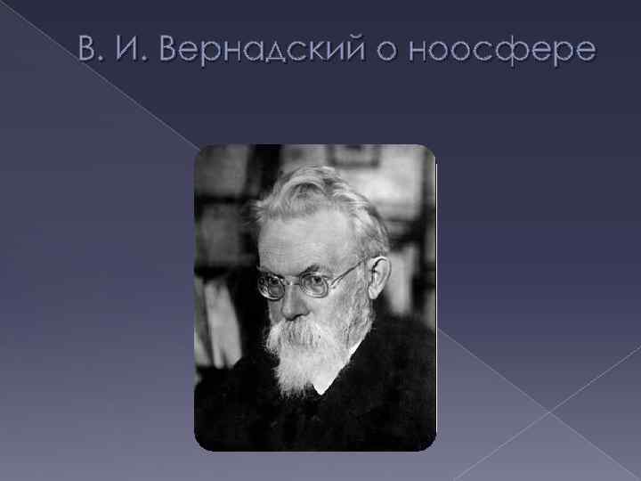 В. И. Вернадский о ноосфере 